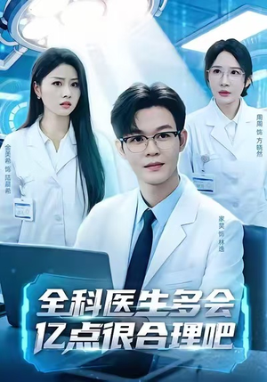 全科医生多会亿点很合理吧（78集）短剧终极大放送合集