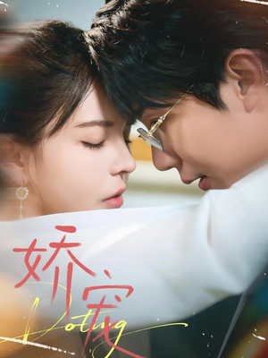 娇宠（71集）这个短剧太好看了