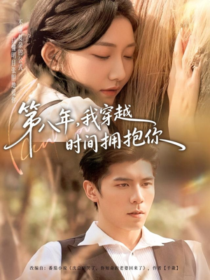 第八年，我穿越时间拥抱你（80集）最新火爆短剧来袭