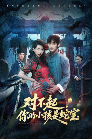 对不起你的小孩是蛇宝（44集）短剧太好看了精彩推荐