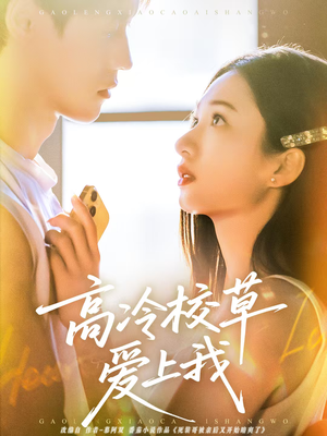 高冷校草爱上我（80集）短剧在哪看是免费的