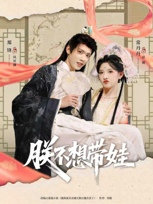 朕不想带娃（69集）短剧大结局完美收官