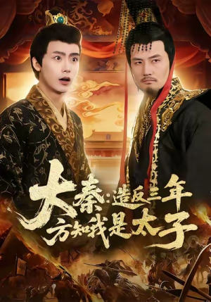 大秦造反三年方知我是太子（154集）在线免费观看排行榜前十短剧