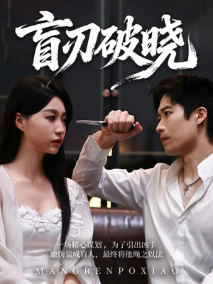 盲刃破晓（61集）热播短剧推荐精彩片段