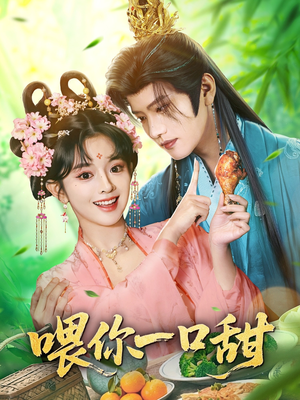 喂你一口甜（81集）精彩免费短剧观看全集