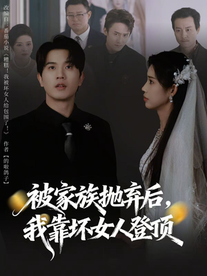 被家族抛弃后，我靠坏女人登顶（80集）热门短剧在线观看