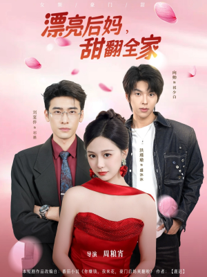 漂亮后妈甜翻全家（81集）在线观看全集的热门短剧