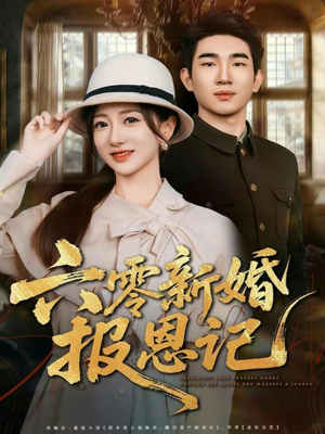 六零新婚报恩记（65集）男女都爱看的短剧