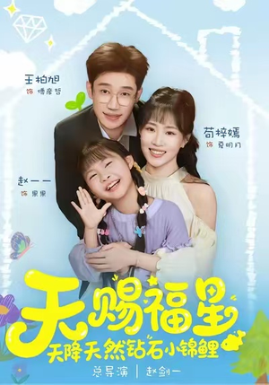天赐福星天降天然钻石小锦鲤（30集）超级好看的短剧追完不后悔