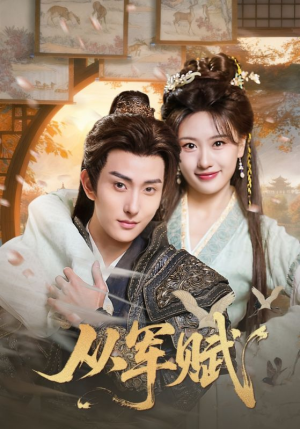 从军赋（74集）每天分享不一样的短剧