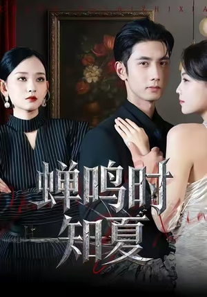 蝉鸣时知夏（64集）全集短剧都在这里了