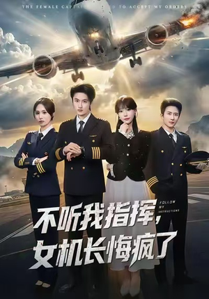 不听我指挥，女机长悔疯了（60集）这部短剧我爱了