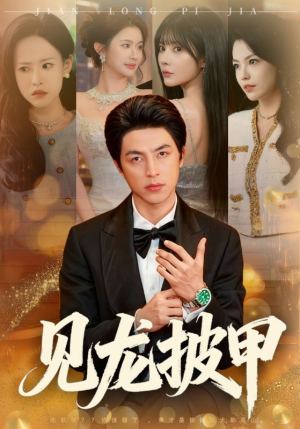 见龙披甲（70集）短剧大结局合集放送
