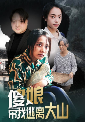 傻娘带我逃离大山（31集）热播短剧抢先看