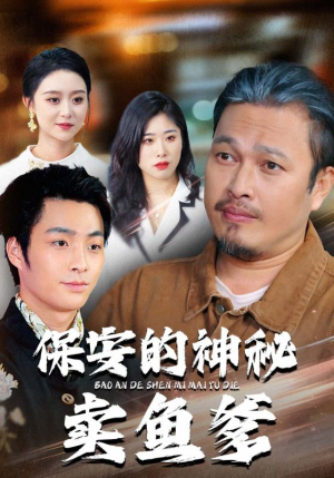保安的神秘卖鱼爹（34集）推荐短剧每天更新