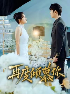 再度倾慕你（89集）短剧全集免费看