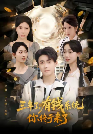 三年了有钱系统你终于来了（81集）短剧大结局一气呵成