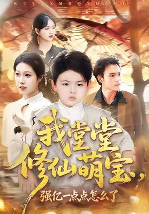 我堂堂修仙萌宝，强亿一点怎么了（80集）短剧点击左下角看全集