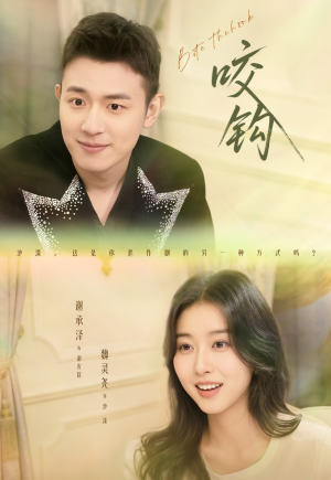 咬钩（60集）热门短剧在线观看