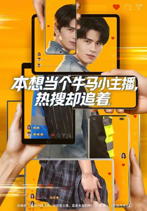 本想当个牛马小主播，热搜却追着（79集）哪个网站可以看短剧