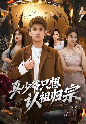 真少爷只想认祖归宗（88集）我全都看完了的经典短剧回顾