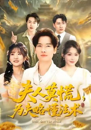 夫人莫慌，为夫略懂法术（98集）短剧免费看大结局