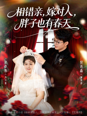相错亲嫁对人胖子也有春天（80集）每日坚持分享短剧