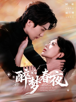 醉梦春夜（97集）热播短剧推荐分享