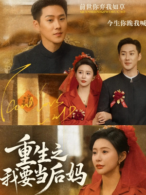 重生之我要当后妈（81集）花生短剧热门短剧