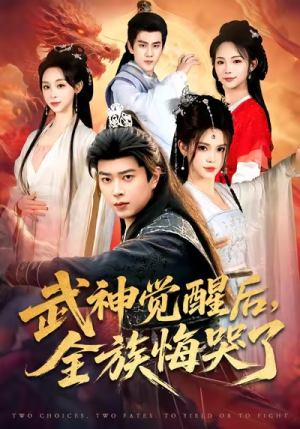 武神觉醒后全族悔哭了（80集）短剧在哪个平台