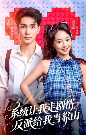 系统让我走剧情，反派给我当靠山（70集）这部免费的短剧太棒了