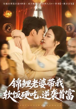 锦鲤老婆带我软饭硬吃，逆袭首富（75集）精彩短剧视频持续更新中