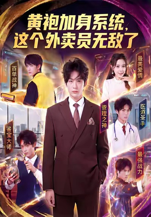 黄袍加身系统，这个外卖员无敌了（81集）爆火短剧抢先看