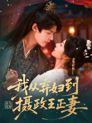 重生改嫁，我从弃妇到摄政王正妻（61集）重生之追夫火葬场短剧