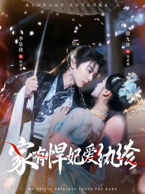 家有悍妃爱纨绔（87集）最新的短剧太好看了