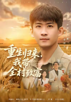 重生归来，我带全村致富（80集）火爆热门短剧抢先看