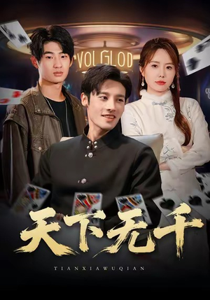 天下无千（80集）全剧短剧看到大结局