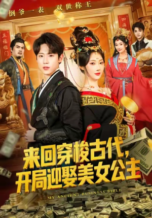 来回穿梭古代开局迎娶美女公主（77集）塞纳牧首部短剧精彩上播