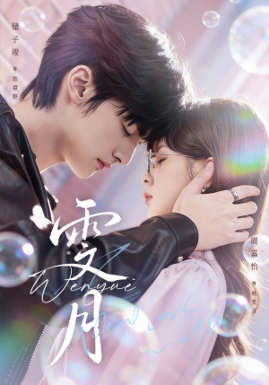 雯月（72集）忍不住一口气看完短剧