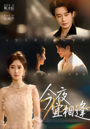 今夜宜相逢（76集）在哪里可以免费观看短剧