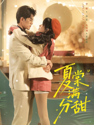 夏棠满分甜（72集）短剧抢先看途经你的盛放