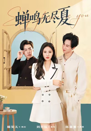 蝉鸣无尽夏（82集）精彩短剧在线观看