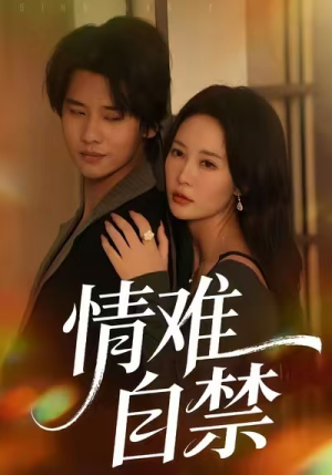 情难自禁（71集）全集短剧免费完整版在线观看