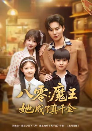 八零魔王她成了真千金（80集）分文不花看完整部短剧