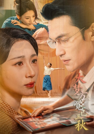 大梦方觉已三秋（70集）河马短剧免费看全集