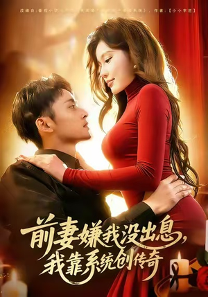 前妻嫌我没出息，我靠系统创传奇（60集）短剧全集大结局