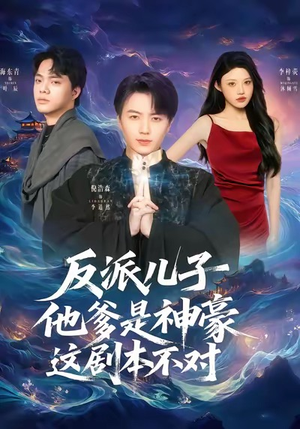 反派儿子他爹是神豪，这剧本不对（72集）热门短剧推荐每天准时更新