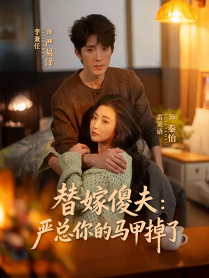 替嫁傻夫：严总你的马甲掉了（68集）精彩短剧剧情不容错过