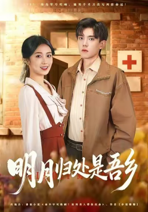 明月归处是故乡全（80集）河马短剧免费看全集