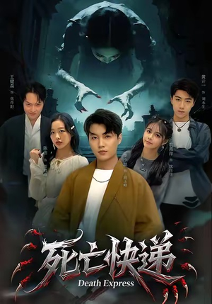 死亡快递（34集）超好看的短剧追完不后悔